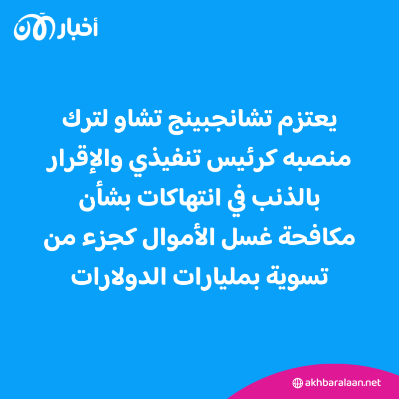 مؤسس "بينانس" يقر بالذنب ويدفع الغرامات.. ما القصة؟ 1 مؤسس "بينانس" يقر بالذنب ويدفع الغرامات.. ما القصة؟