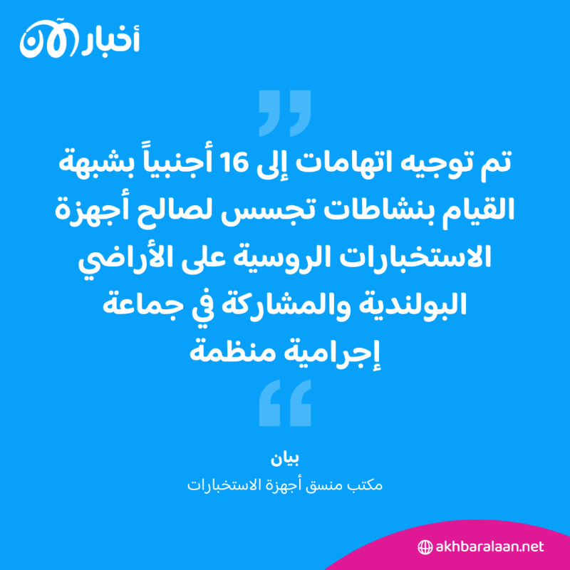 16 أجنبي يتجسسون لحساب روسيا في بولندا