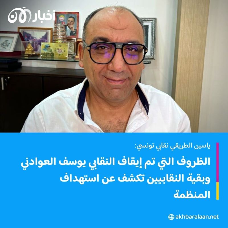 بعد إيقاف نقابيين في تونس.. عضو في اتحاد الشغل لأخبار الآن: ما حدث استهداف للمنظمة