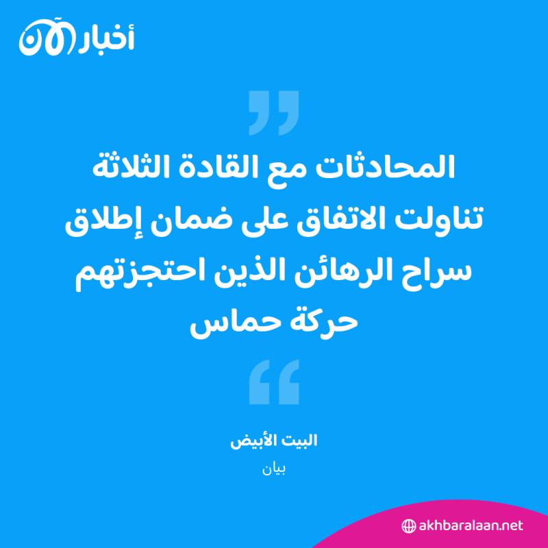 بايدن يتحدث إلى زعماء مصر وقطر وإسرائيل بشأن الرهائن