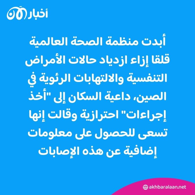 الصحة العالمية تبدي قلقاً إزاء ازدياد حالات الأمراض التنفسية في الصين