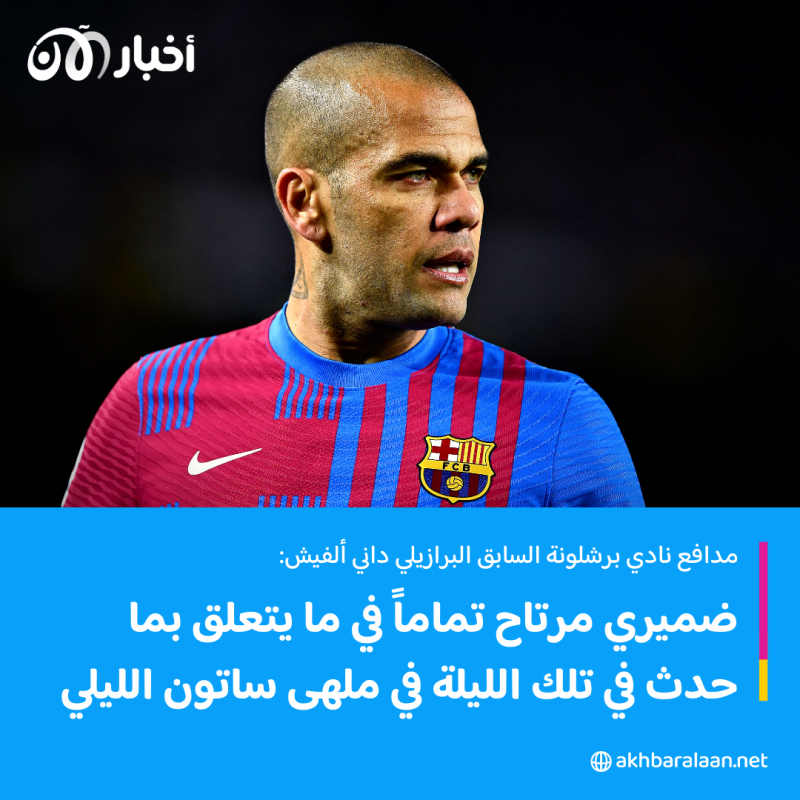 النيابة العامة الاسبانية تطالب بسجن داني ألفيش 9 سنوات بتهمة الاغتصاب 1 النيابة العامة الاسبانية تطالب بسجن داني ألفيش 9 سنوات بتهمة الاغتصاب