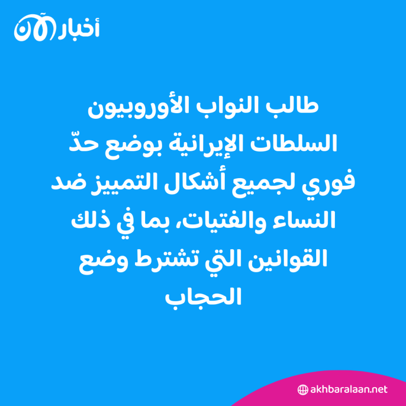 البرلمان الأوروبي يدين "القتل الوحشي" للنساء في إيران 1 البرلمان الأوروبي يدين "القتل الوحشي" للنساء في إيران