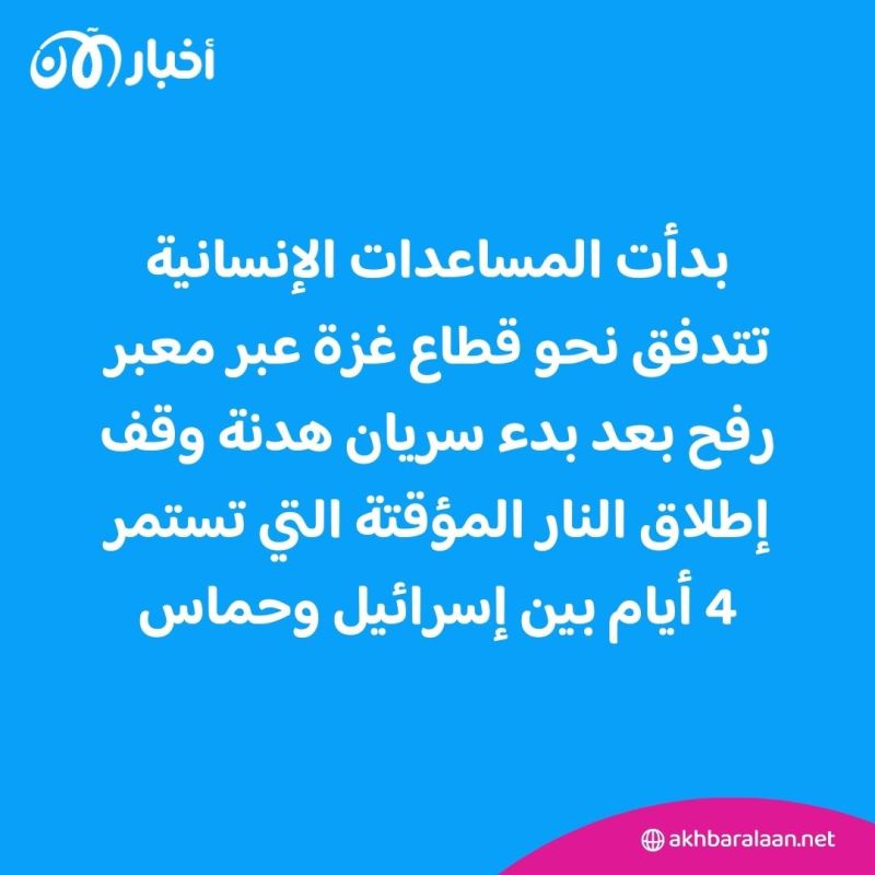 شاحنات المساعدات تتدفق إلى غزة مع بدء سريان الهدنة