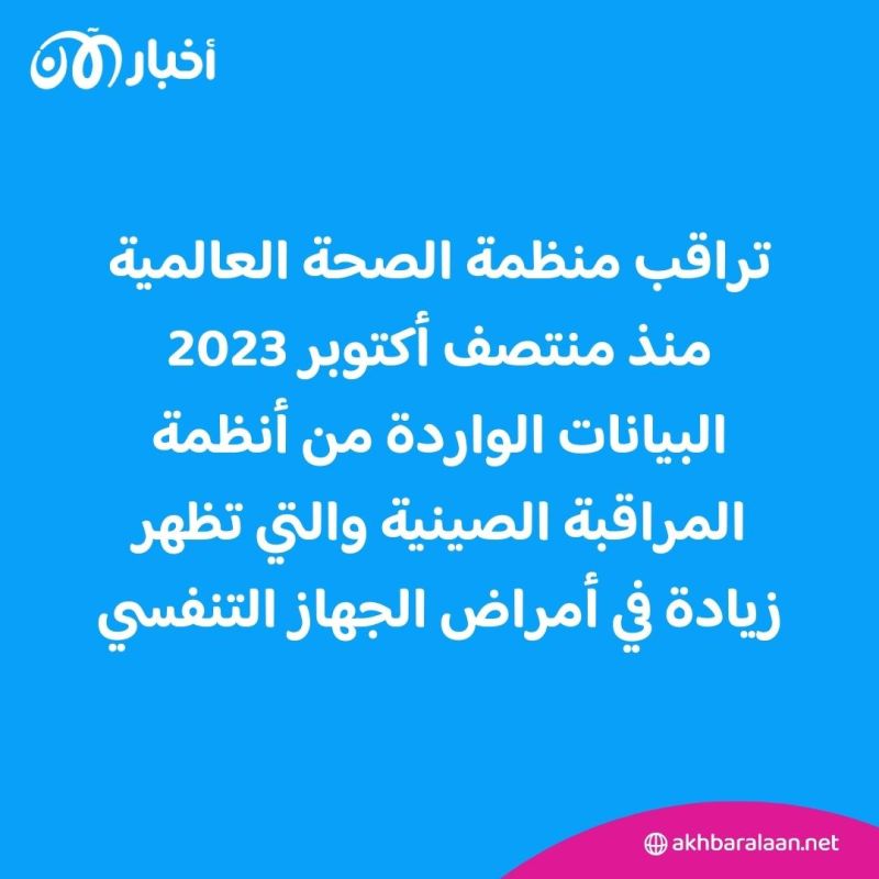 تزايد الإصابات بأمراض تنفسية.. الصحة العالمية متخوفة والصين ترد
