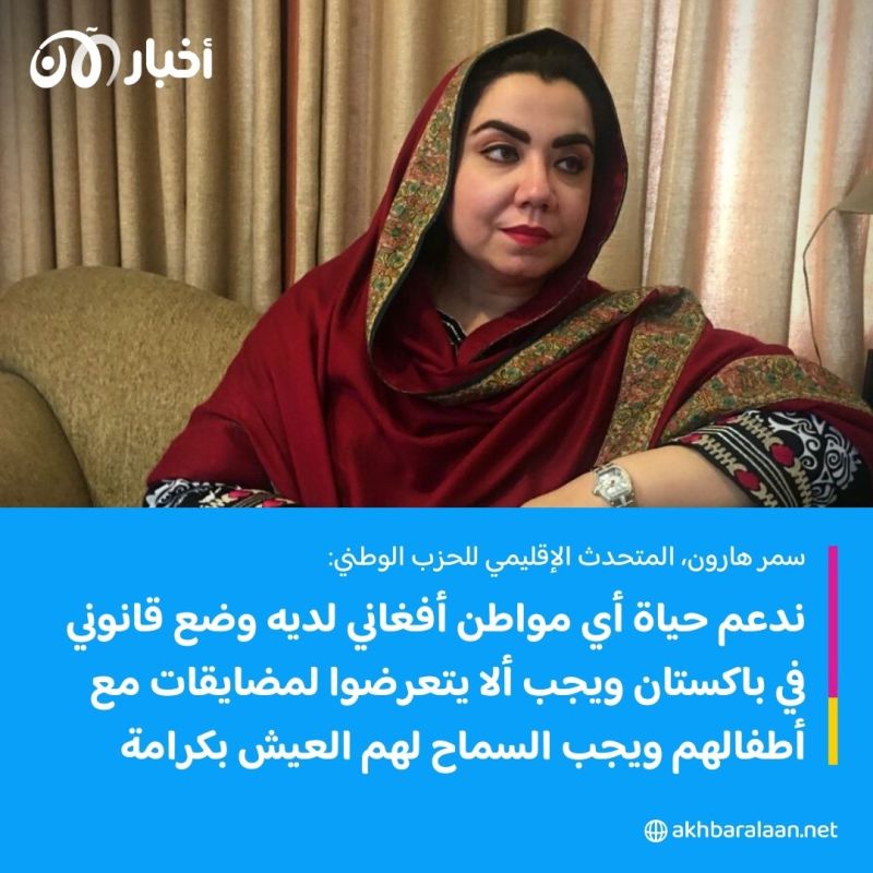 بعد طردهم من باكستان.. حقوقية: "يجب التمييز بين المواطن الأفغاني والإرهابي"