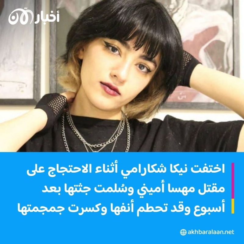 مهسا أميني ونرجس محمدي ونيكا شكارامي.. قصص تكشف العنف ضد المرأة في إيران