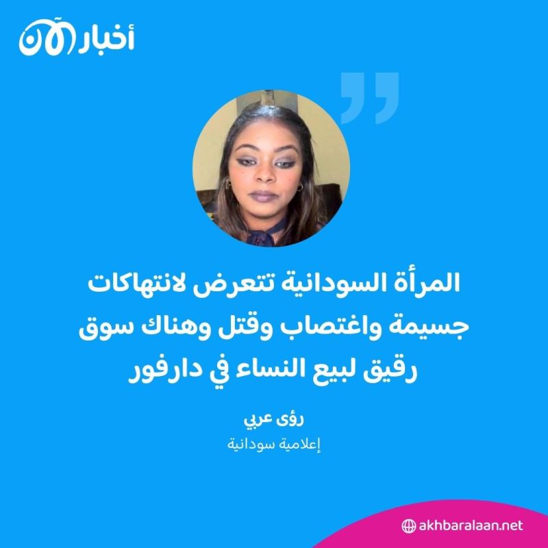 سوق رقيق لبيع النساء في دارفور.. انتهاك حقوق المرأة السودانية 