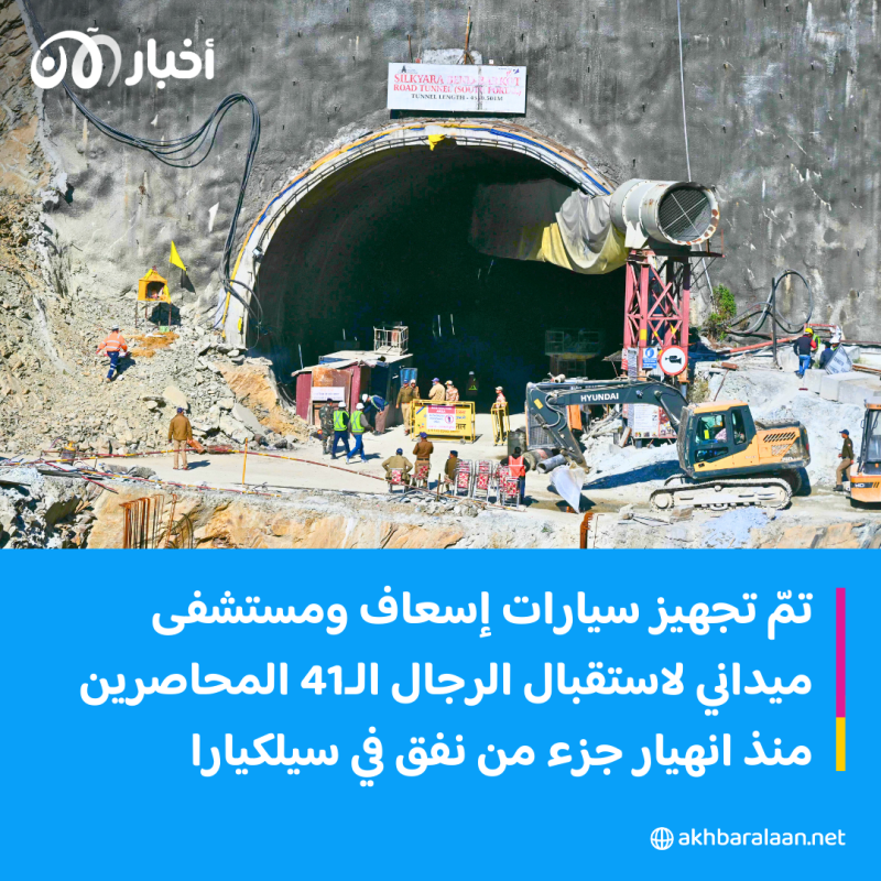 عملية حفر عمودية لإخراج العمال العالقين داخل نفق في الهند 1 عملية حفر عمودية لإخراج العمال العالقين داخل نفق في الهند