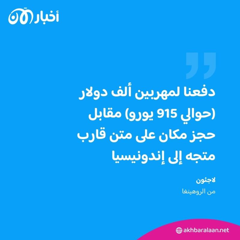 بنغلاديش تمنع مغادرة الروهينغا إلى إندونيسيا