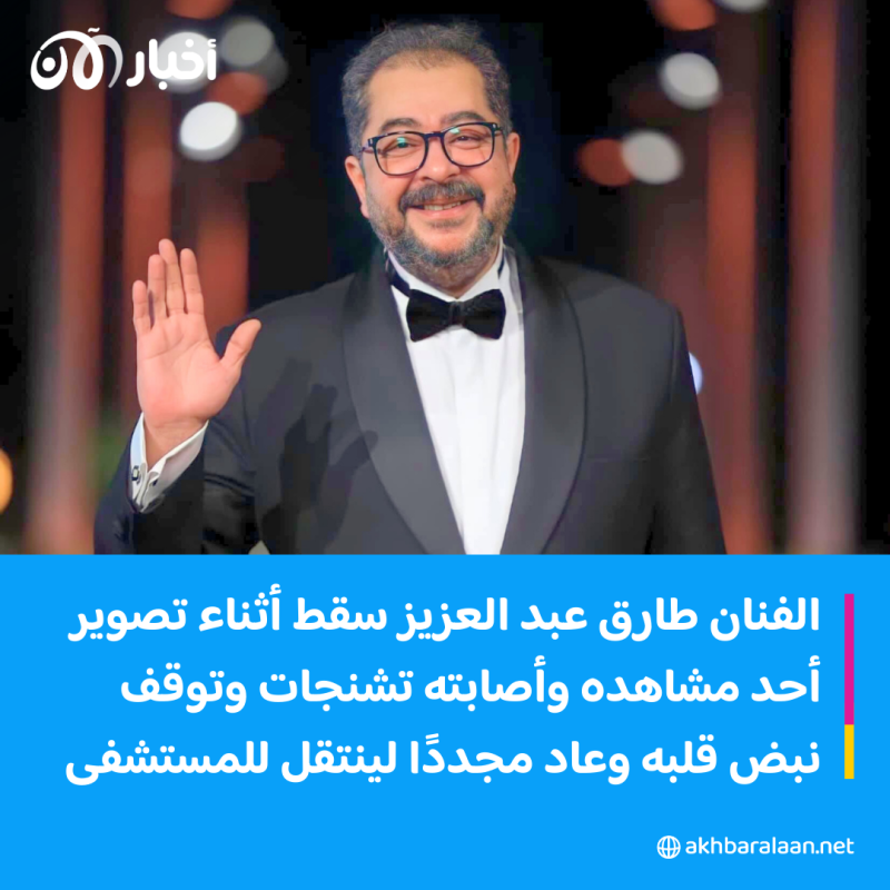 وفاة الفنان المصري طارق عبد العزيز بعد أزمة قلبية مفاجئة