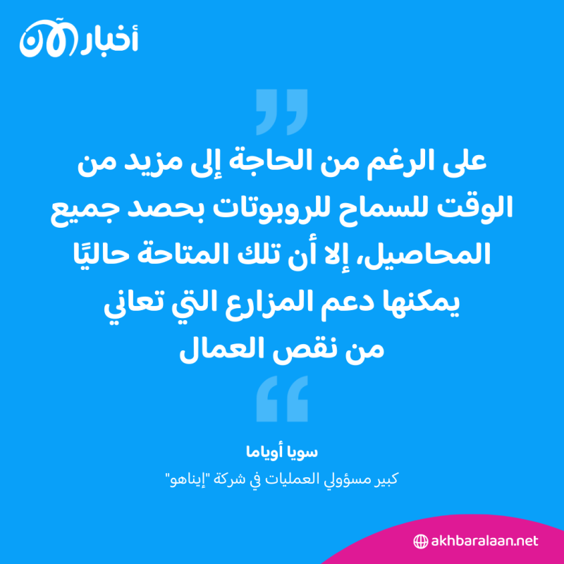 الزراعة الذكية.. كيف تعوض الروبوتات نقص العمالة الحاد في اليابان؟