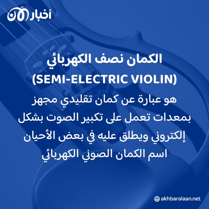 تعرف معنا على تاريخ وأنواع الكمان