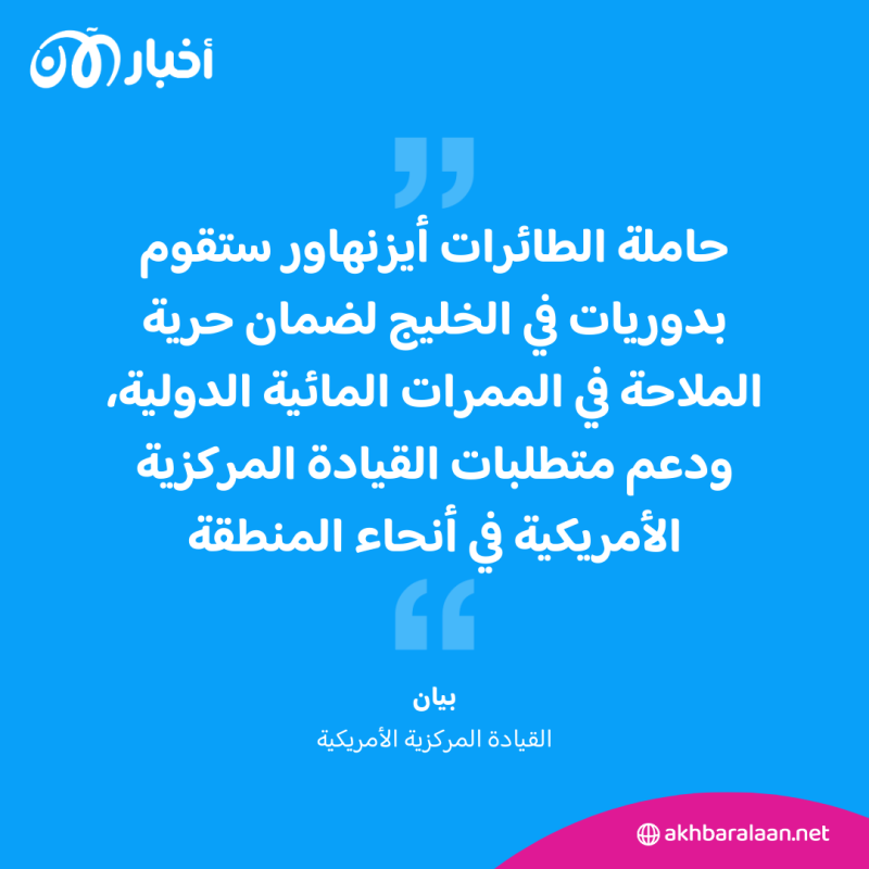 القيادة المركزية: حاملة الطائرات أيزنهاور عبرت هرمز لدخول مياه الخليج 1 القيادة المركزية: حاملة الطائرات أيزنهاور عبرت هرمز لدخول مياه الخليج