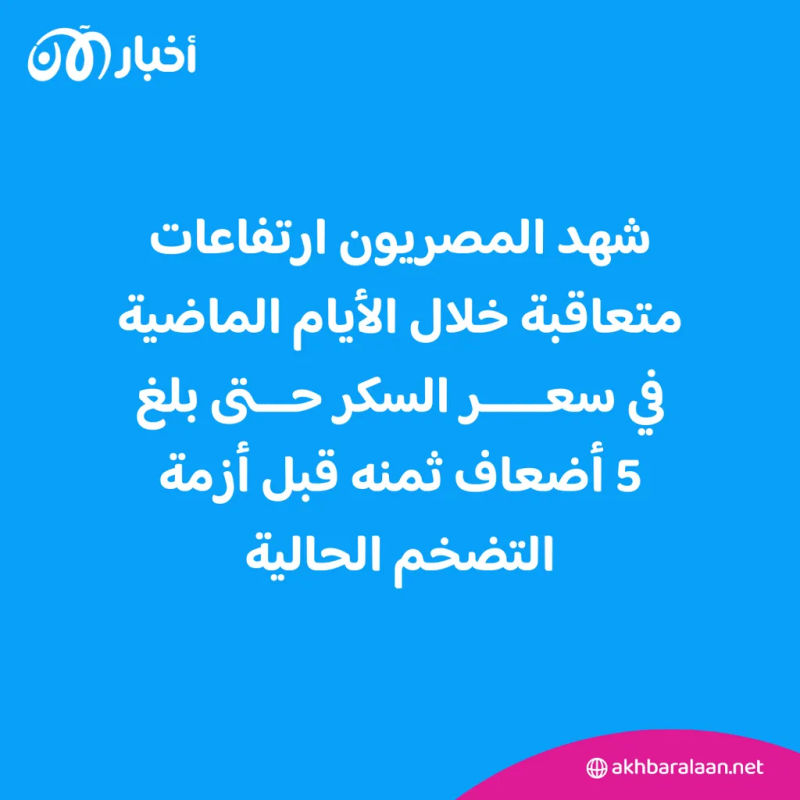 وزير التموين في مصر يمهل التجار 10 أيام لضبط أسعار السكر