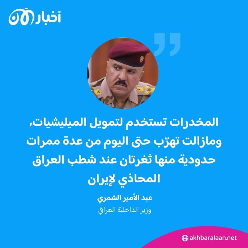 أكثر من 50 % من شباب العراق يتعاطون المخدرات.. سلاح إيران الموازي الأكثر تدميراً