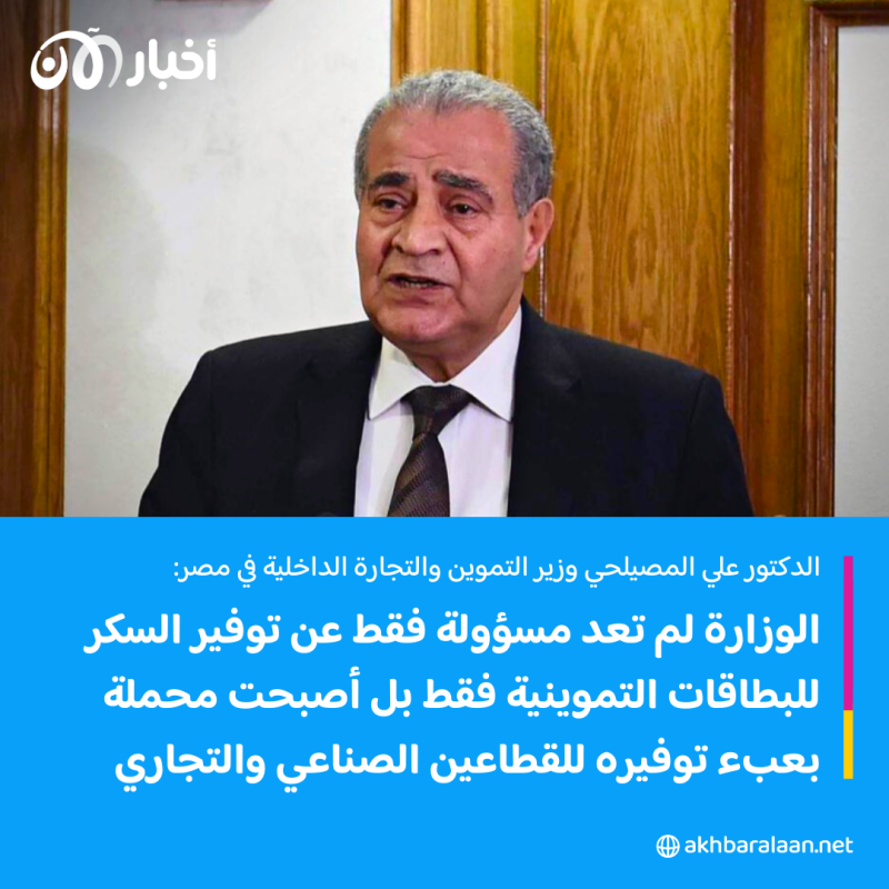 وزير التموين في مصر يمهل التجار 10 أيام لضبط أسعار السكر