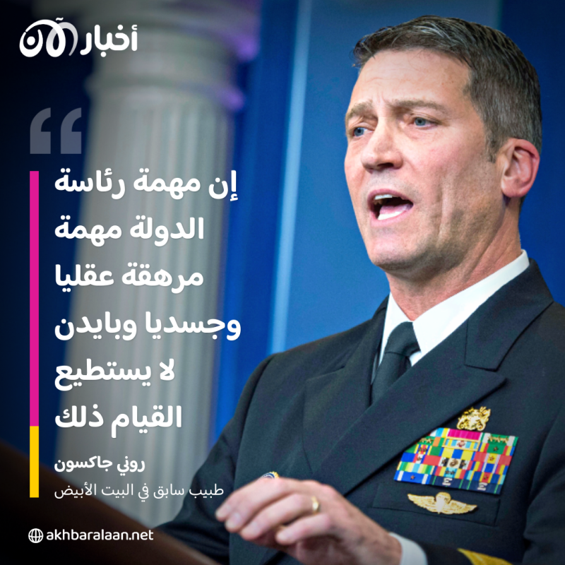 طبيب سابق في البيت الأبيض.. "عمر بايدن وتراجع الإدراك يثيران القلق"