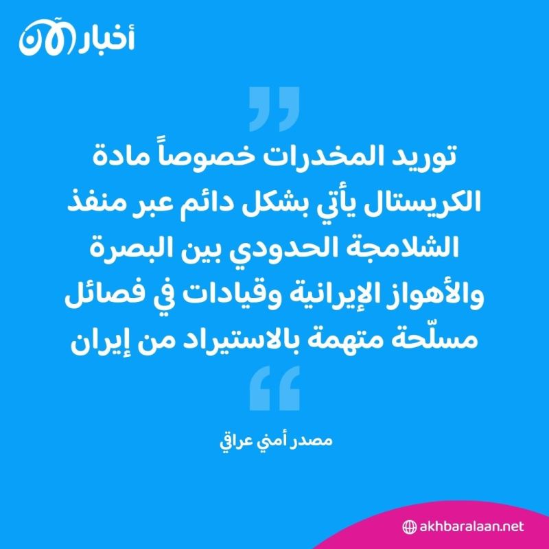 أكثر من 50 % من شباب العراق يتعاطون المخدرات.. سلاح إيران الموازي الأكثر تدميراً