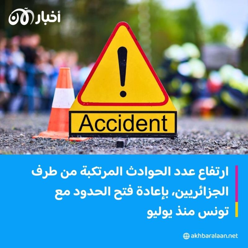 رقم صادم.. ارتفاع حوادث المرور التي ارتكبها جزائريون في تونس 1 رقم صادم.. ارتفاع حوادث المرور التي ارتكبها جزائريون في تونس