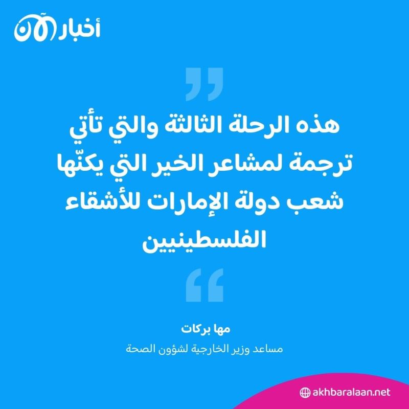 الإمارات تستقبل الدفعة الثالثة من الأطفال الفلسطينيين الجرحى ومرضى السرطان
