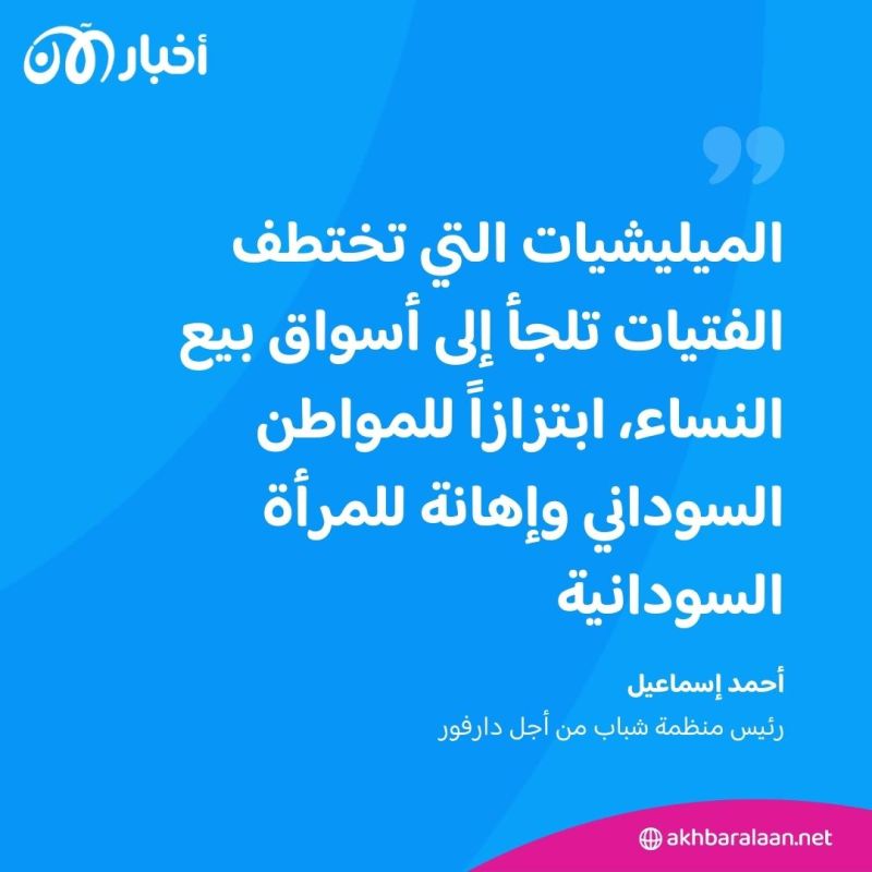 سوق لبيع النساء في السودان.. الميليشيات توغل في انتهاكاتها
