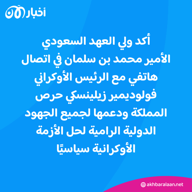 ولي العهد السعودي يؤكد لزيلينسكي حرص المملكة على حل الأزمة الأوكرانية