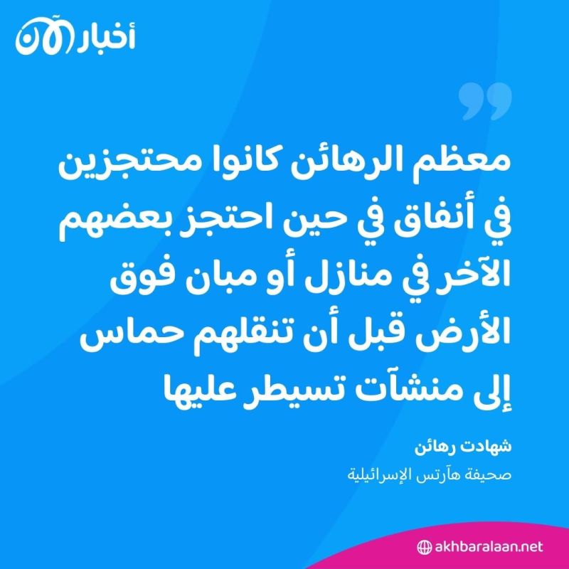أين كانت تحتجز حماس الرهائن؟ وكيف كانت حياتهم؟ رهائن يكشفون