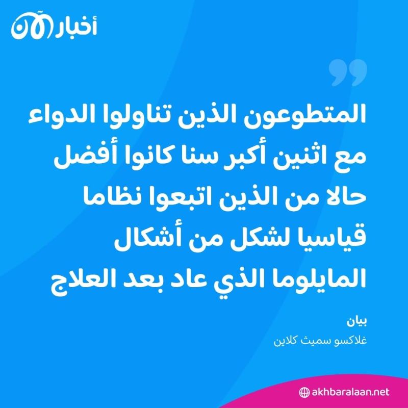 بالرغم من إلغاء تصريحه.. دواء لسرطان الدم يثبت نجاحه