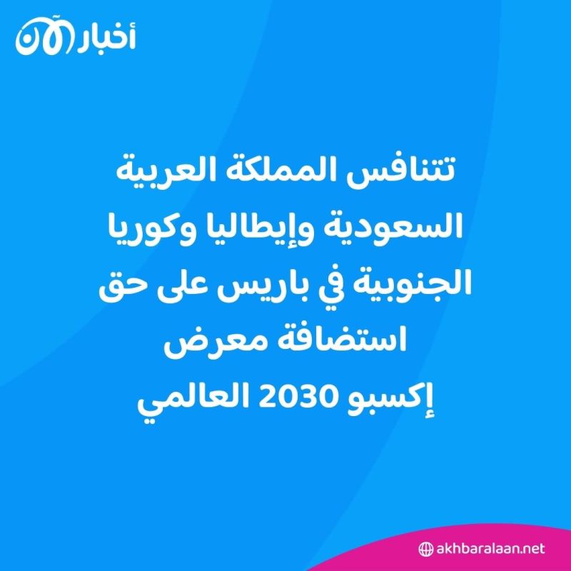إكسبو 2030.. منافسة صعبة بين الرياض وروما وبوسان