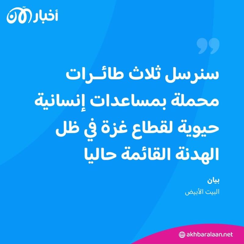 الولايات المتحدة سترسل 3 طائرات محملة بالمساعدات إلى غزة