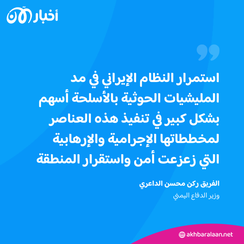 الدفاع اليمنية: إيران مستمرة في مد الحوثي بالسلاح لزعزعة المنطقة
