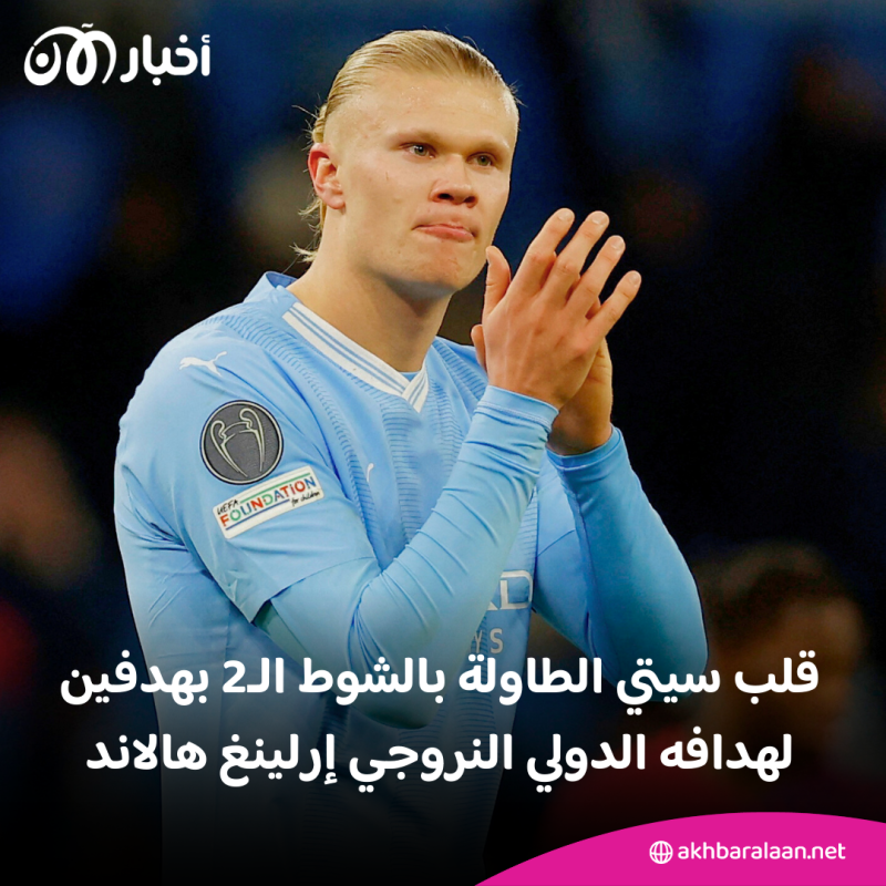 مانشستر سيتي يعود من بعيد ويضمن صدارة المجموعة السابعة