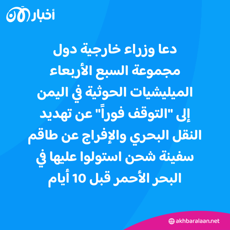 مجموعة السبع تطالب الحوثيين بالكفّ عن تهديد النقل البحري