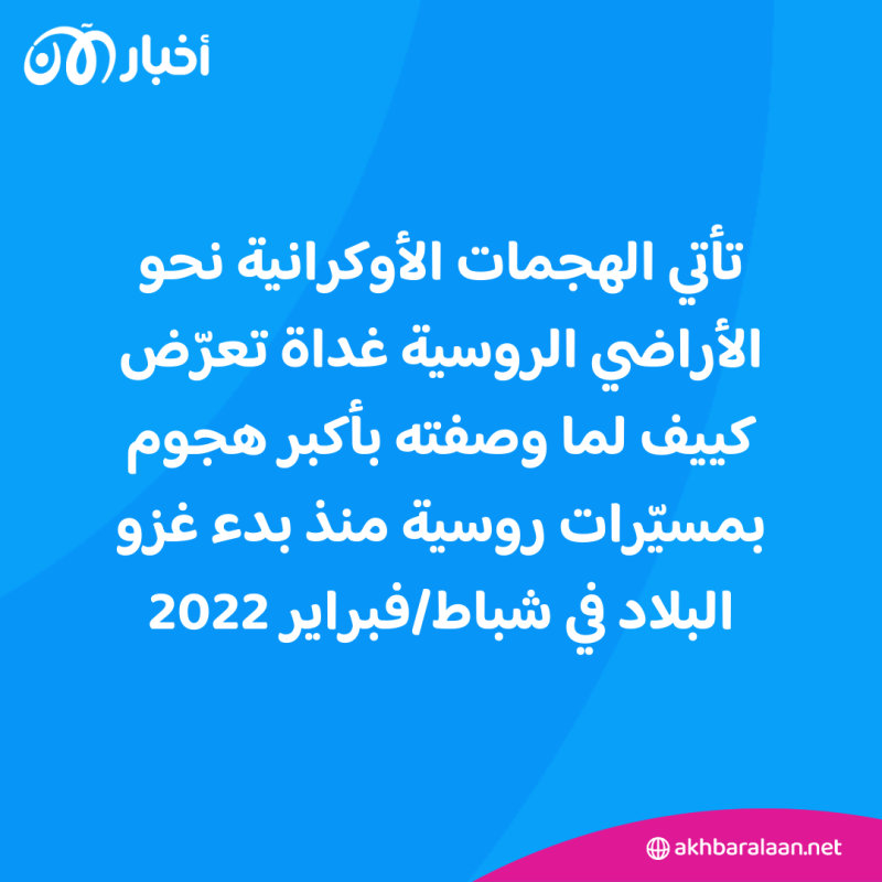 أوكرانيا تسقط 21 طائرة مسيرة بعد هجمات ليلية روسية 1 أوكرانيا تسقط 21 طائرة مسيرة بعد هجمات ليلية روسية