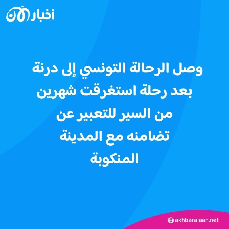 بعد شهرين من المشي.. رحالة تونسي يصل لدرنة للتعبير عن مساندته لها