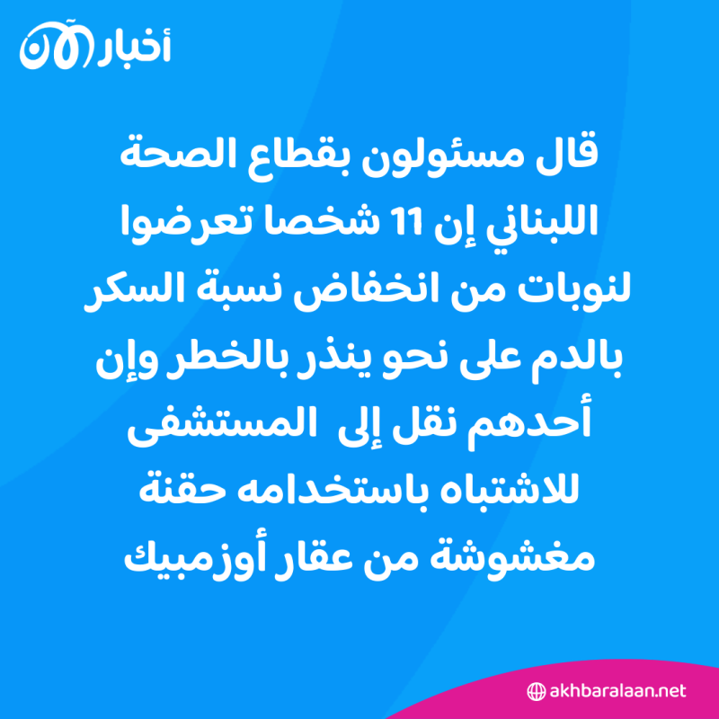حقن أوزمبيك مغشوشة وراء إصابات في لبنان..مالقصة؟