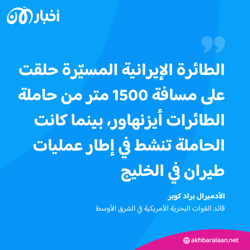 مسيّرة إيرانية تقترب من حاملة طائرات أمريكية.. وواشنطن تعلق