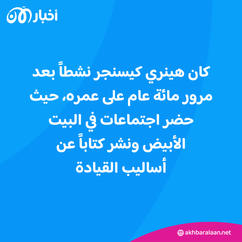 "عملاق الدبلوماسية الأمريكية".. وفاة هنري كيسنجر 1 "عملاق الدبلوماسية الأمريكية".. وفاة هنري كيسنجر