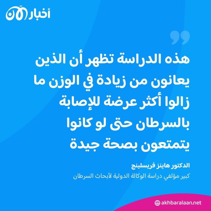 زيادة الوزن تزيد من خطر الإصابة بهذا المرض القاتل