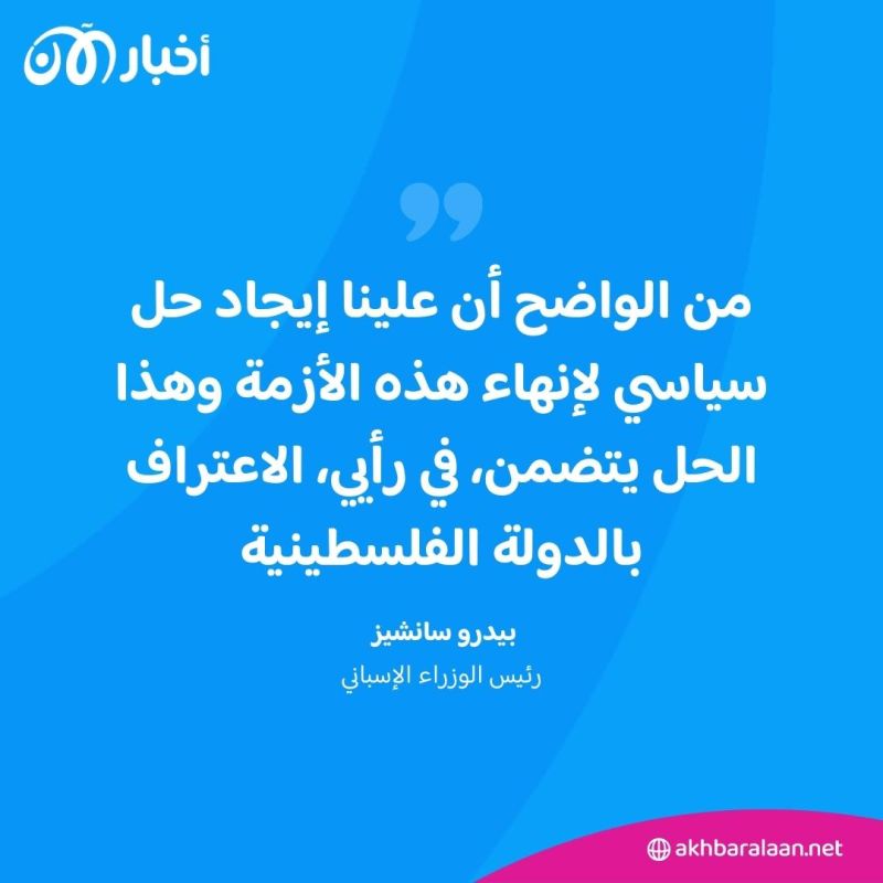 إسبانيا تؤكد أنه من مصلحة الاتحاد الأوروبي الاعتراف بالدولة الفلسطينية