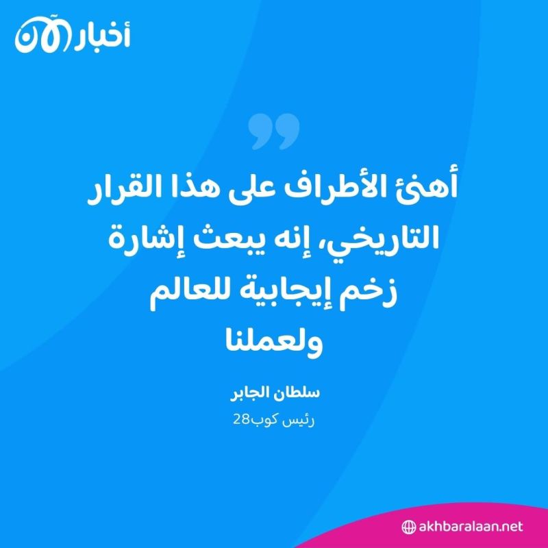 كوب28 يتبنى قرار تنفيذ إنشاء صندوق الخسائر والأضرار 1 كوب28 يتبنى قرار تنفيذ إنشاء صندوق الخسائر والأضرار