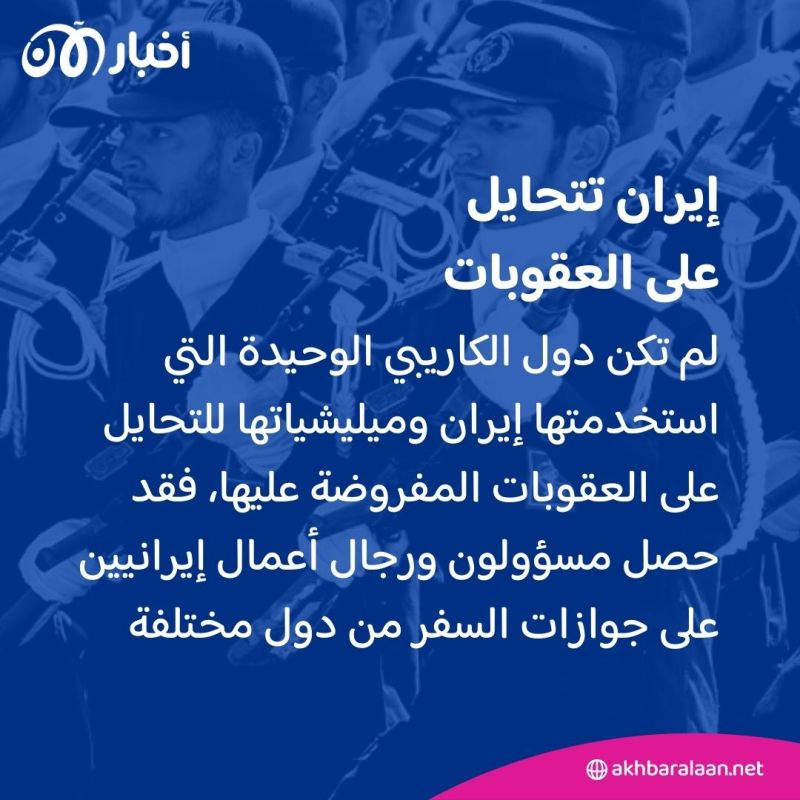 كيف استغلت إيران وميليشياتها جنسيات جزر الكاريبي والقمر للهروب من الرقابة الدولية؟