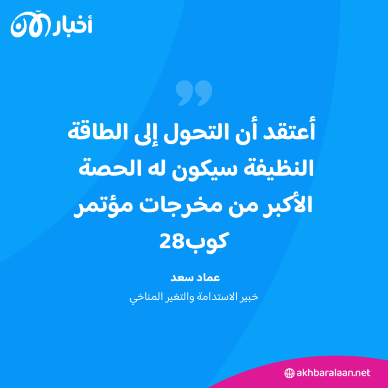 الرأي رأيكم | ما هي الأولويات التي يجب أن يركز عليها "كوب28" في دبي؟