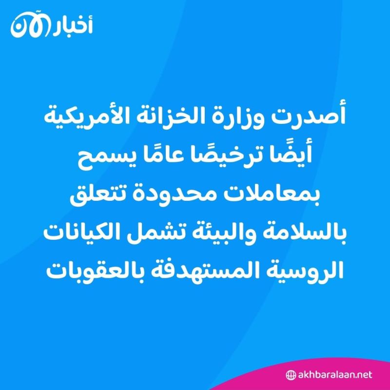 الخزانة الأمريكية تصدر عقوبات جديدة ضد روسيا