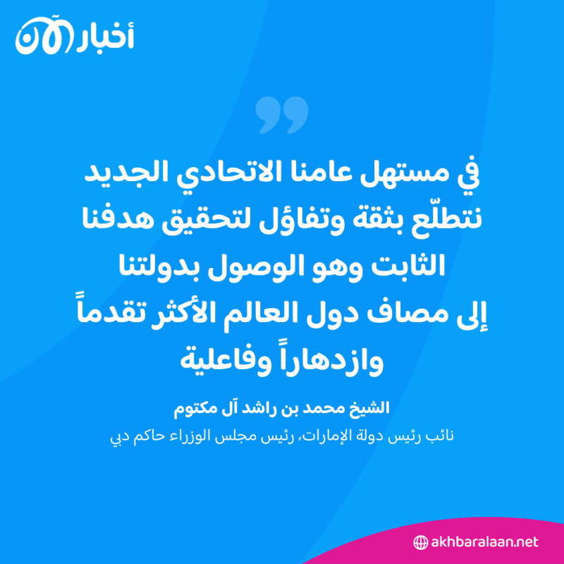 بمناسبة عيد الاتحاد الـ 52.. محمد بن راشد: ذكرى قيام اتحادنا حافلة بالدروس والعبر