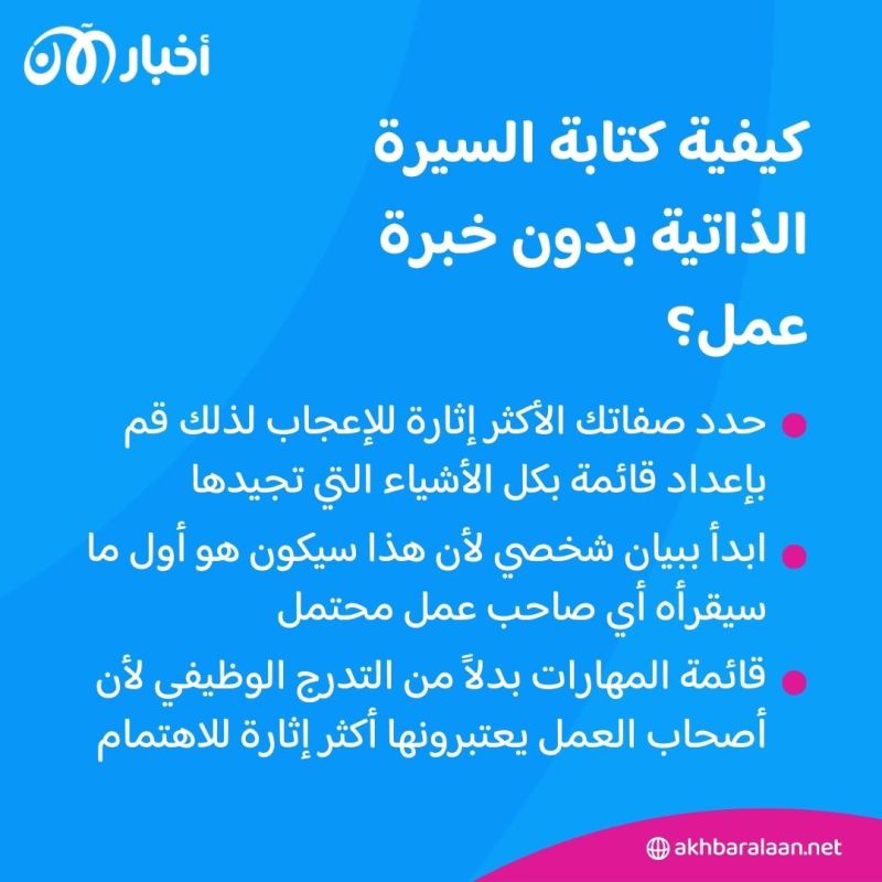 بعد التخرج.. كيف تكتب سيرة ذاتية رائعة دون خبرة عمل؟