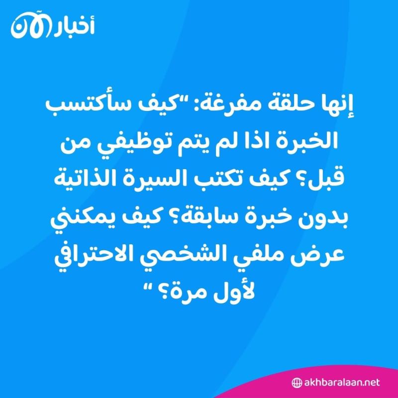 بعد التخرج.. كيف تكتب سيرة ذاتية رائعة دون خبرة عمل؟