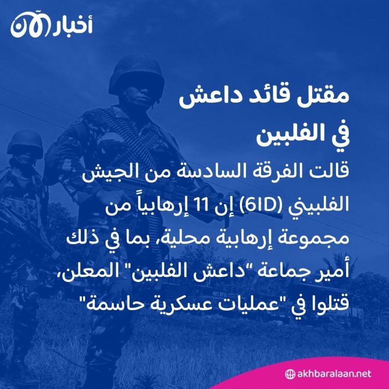 القوات الفلبينية تقتل قائد داعش في الفلبين مع 10 من إرهابييه 1 القوات الفلبينية تقتل قائد داعش في الفلبين مع 10 من إرهابييه