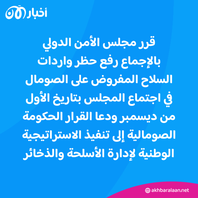 كيف يؤثر رفع حظر السلاح عن الصومال في الحرب ضد الإرهاب؟ 1 كيف يؤثر رفع حظر السلاح عن الصومال في الحرب ضد الإرهاب؟